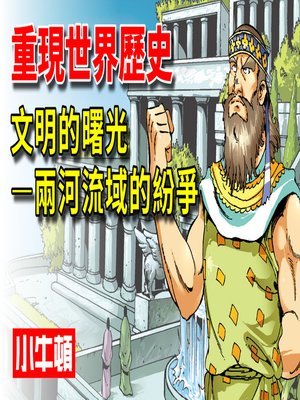 cover image of 重現世界歷史 文明的曙光-兩河流域的紛爭